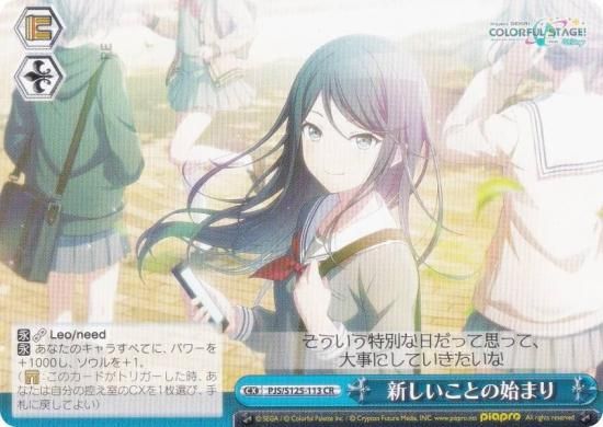 ヴァイスシュヴァルツ PJS/S125-113 新しいことの始まり (CR