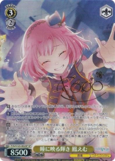 ヴァイスシュヴァルツ PJS/S125-002SP 瞳に映る輝き 鳳えむ (SP