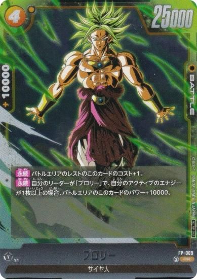 ドラゴンボールスーパーカードゲーム FP-069 ブロリー (PR プロモ