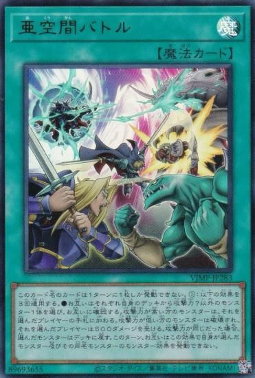 遊戯王 VJMP-JP283 亜空間バトル (日本語版 ウルトラレア) Vジャンプ