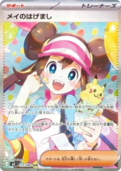 ポケモンカードゲーム M3 115/080 メイのはげまし サポート (SAR