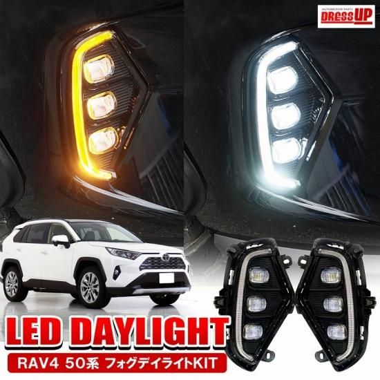 RAV4 50系 パーツ トヨタ LED デイライト ウィンカー連動 フォグランプ