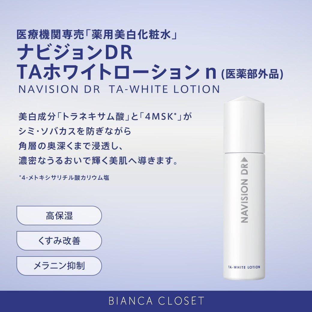 ーBIANCA CLOSETー ナビジョンDR TAホワイトローションn