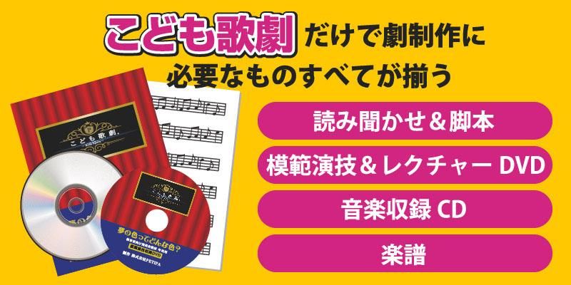 こども歌劇」夢の色ってどんな色？