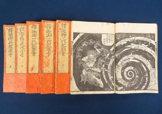 葛飾北斎 釈迦御一代記図会【あかつき書房】神戸 和本買取 六甲/東灘