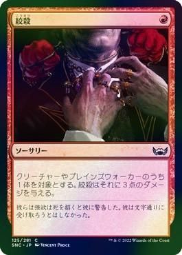 日本語NM/FOIL】絞殺/Strangle［SNC］(日本製) - やびま屋