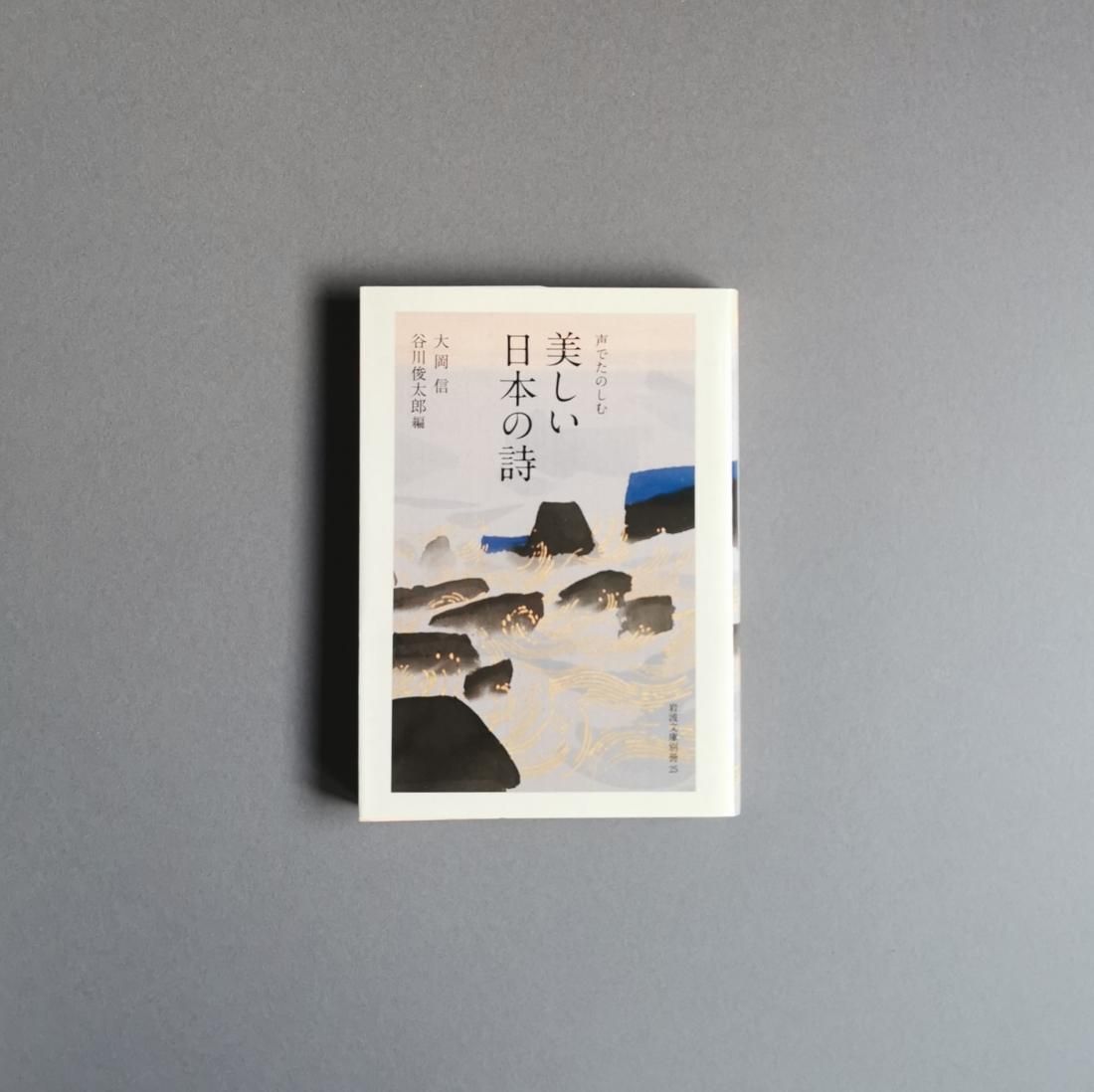 大岡信・谷川俊太郎 編 / 声でたのしむ 美しい日本の詩（岩波書店）