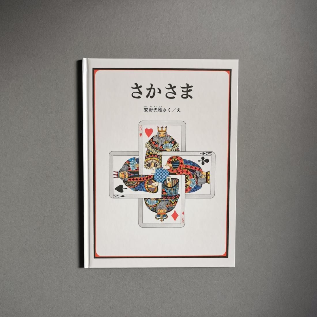 安野光雅 / さかさま（福音館書店）