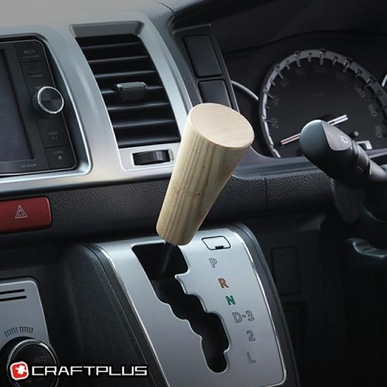 ハイエース 200系専用 | シフトノブ ウッド - ナニワ オフィシャルWEBSHOP