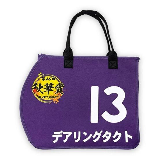 デアリングタクト/ゼッケン型トート | 馬site グッズを買って引退馬支援