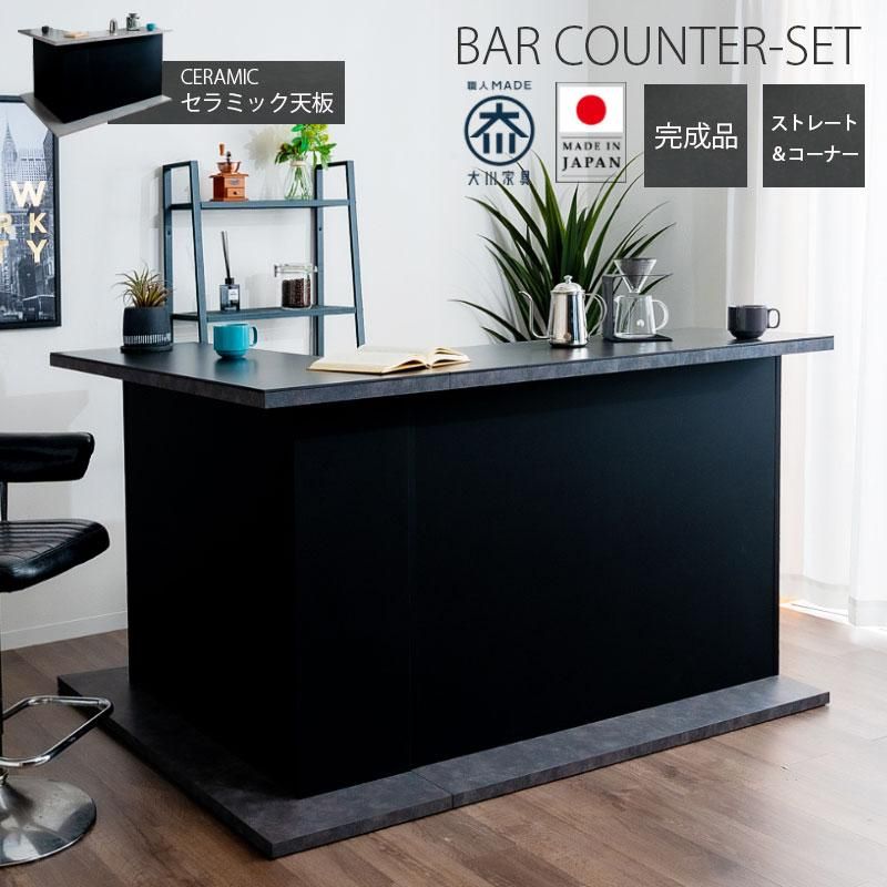 バーカウンター バーテーブル セット | セラミック天板 | 収納付き
