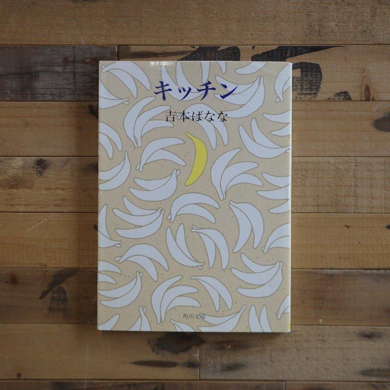 キッチン | 吉本ばなな - BACKWOOD