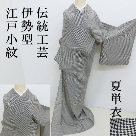 夏 小紋 新品 江戸小紋 絽 錐彫 本誂え 居式当て付御仕立上り 【江戸柄
