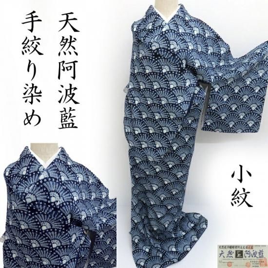 小紋 藍染 佐藤昭人 絞り 竹田耕三 国選定無形文化財 天然阿波藍灰汁