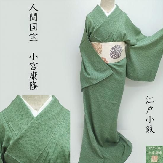 江戸小紋 小宮康孝 重要無形文化財保持者 人間国宝「蝶紋」緑青色