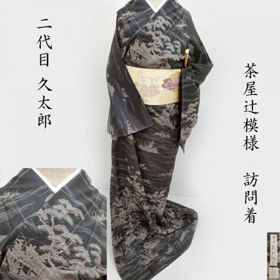 訪問着 友禅茶屋辻模様 二代目 川村久太郎 カジュアル 茶道着物 御仕立