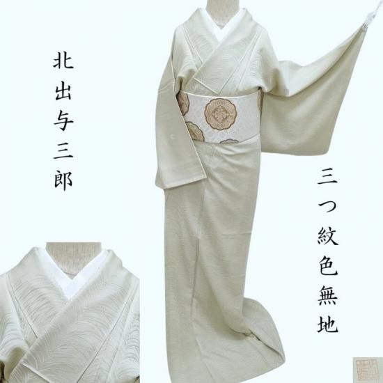 色無地 大王松 柳鼠色 皇室御用達 北出与三郎 三つ紋 無絵羽訪問着 式