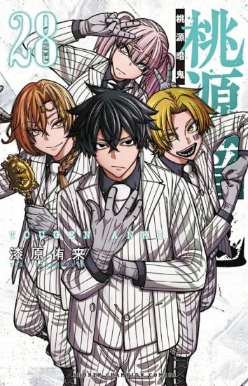 特典付き】桃源暗鬼 27 - SHOSEN ONLINE SHOP