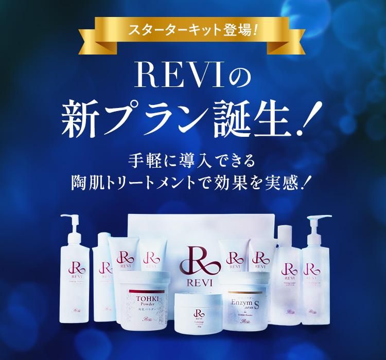 REVIスターターキット - REVI（ルヴィ）公式オンラインショップ