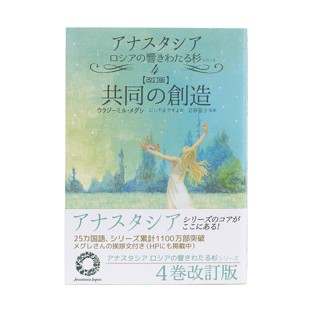 4巻 改訂版 共同の創造 - アナスタシア・ジャパン