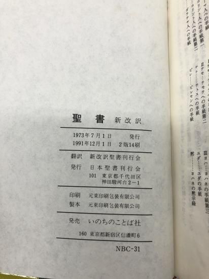 聖書 新改訳 第二版 - ZION BOOKSTORE (シオンブックストア) キリスト