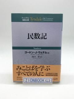 ティンデル聖書注解（いのちのことば社） - ZION BOOKSTORE (シオン