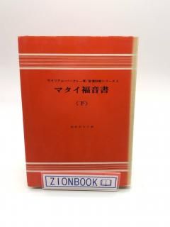 W・バークレー 聖書註解シリーズ（ヨルダン社） - ZION BOOKSTORE