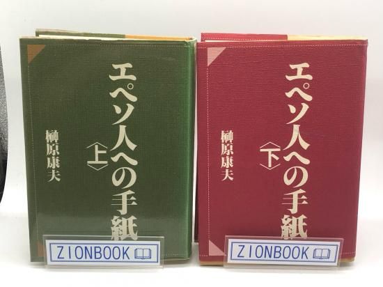 エペソ人への手紙 上・下 2冊揃 著:榊原康夫 - ZION BOOKSTORE (シオン