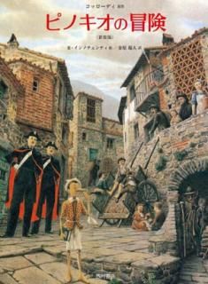 ピノキオの冒険 【新装版】 - 西村書店