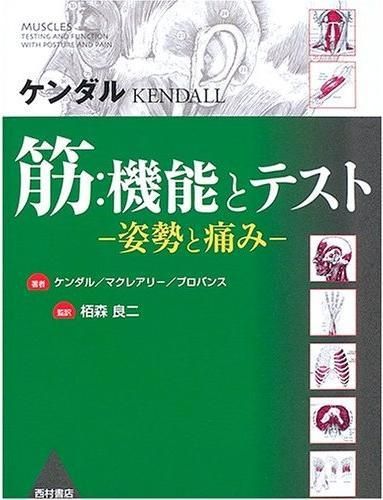 ケンダル 筋：機能とテスト －姿勢と痛み－ - 西村書店