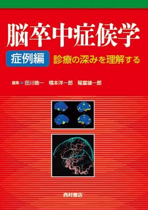 脳卒中症候学 症例編 診療の深みを理解する - 西村書店