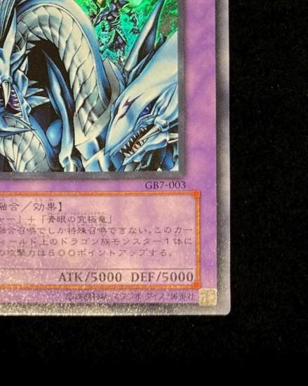 究極竜騎士(GB7-003)(GB7ウルトラ)RankB - 福福トレカコレクション通販店