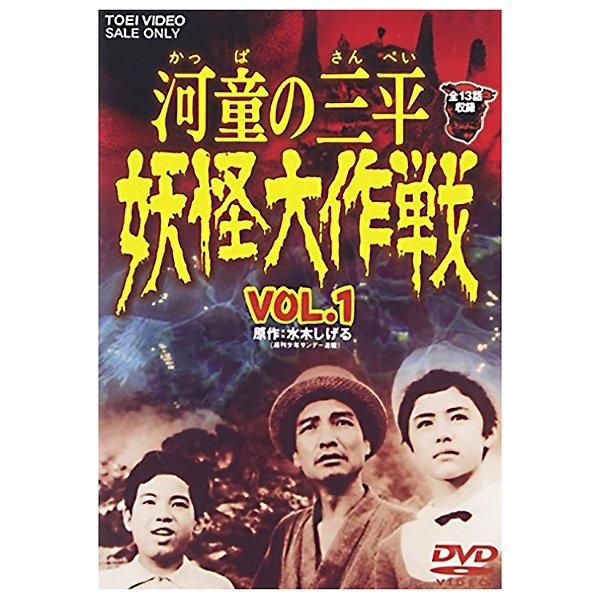 DVD河童の三平 妖怪大作戦vol.1 - youkai-honpo