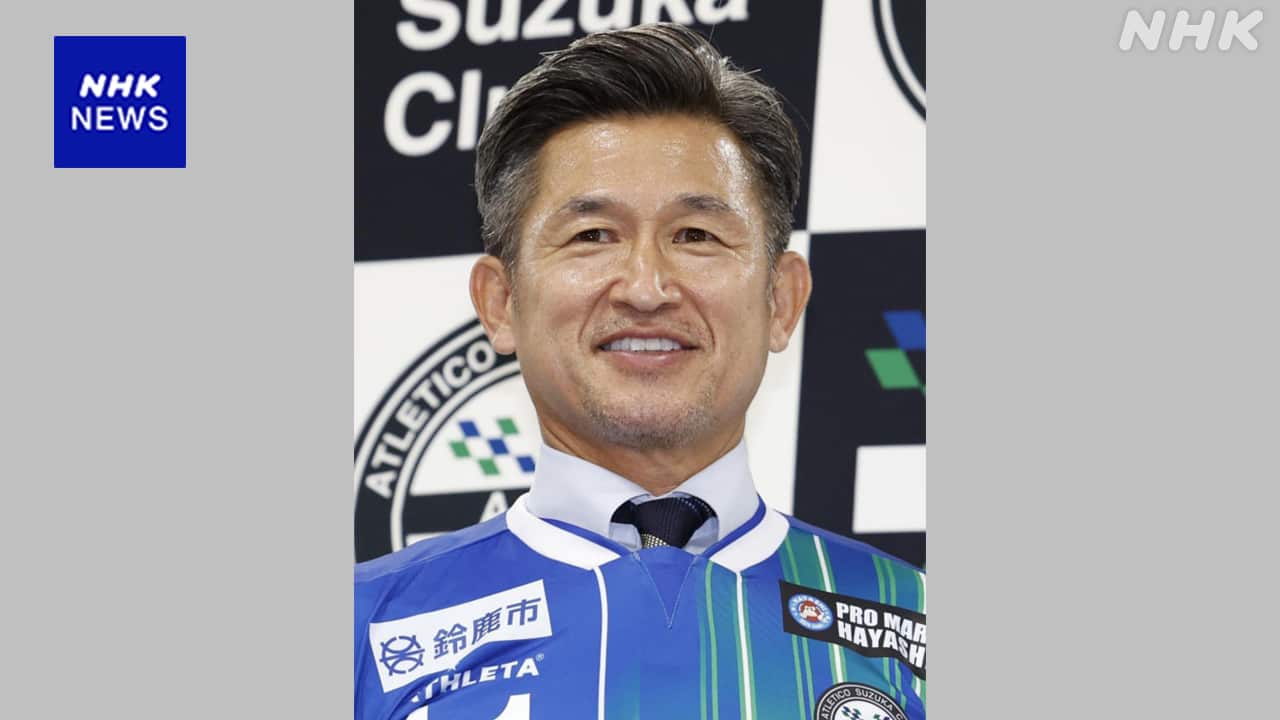 サッカー 「カズ」三浦知良 JFL最年長出場記録を4試合連続で更新 58歳