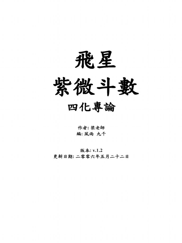 飞星紫微斗数四化专论(梁若瑜) | PDF