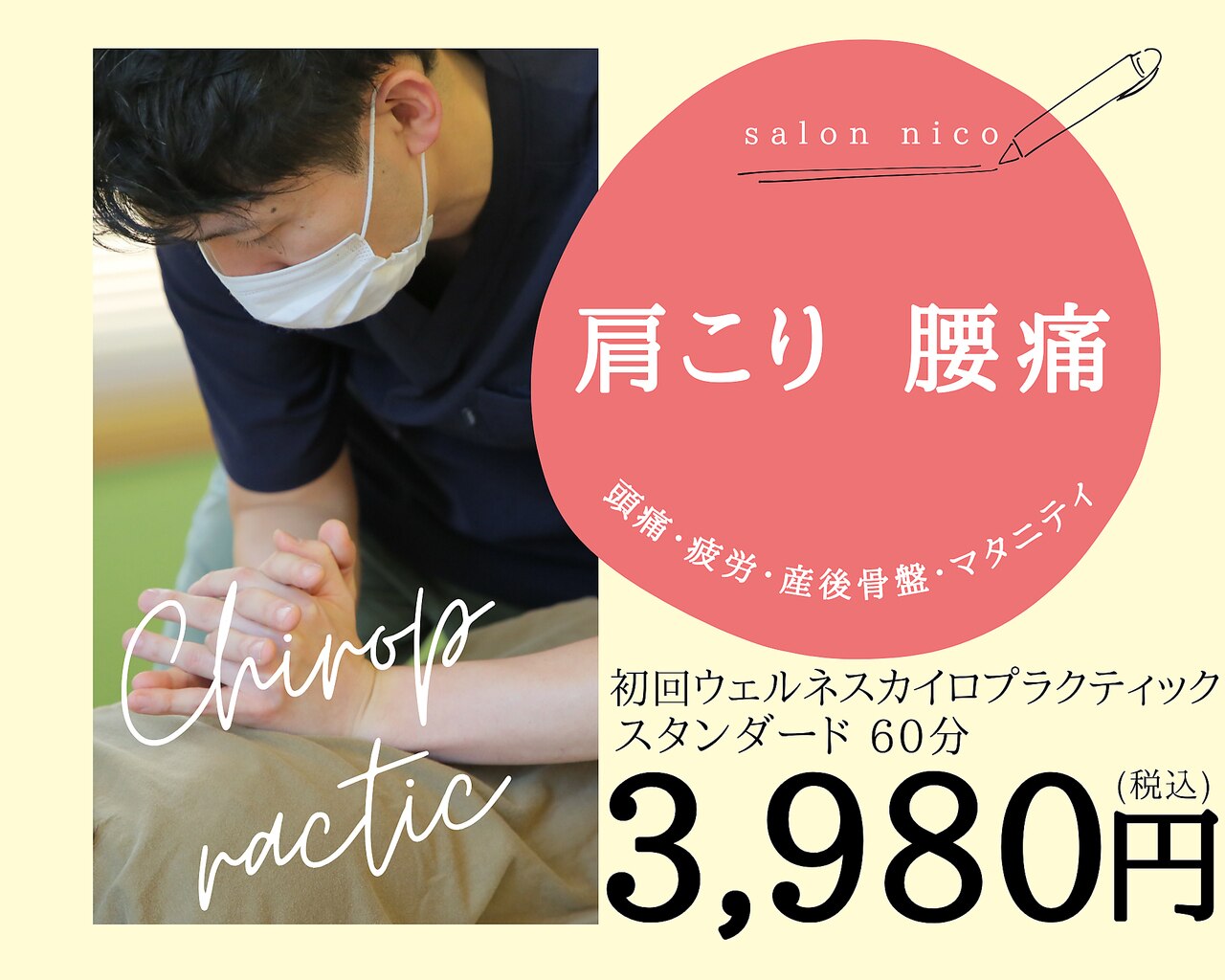 カイロプラクティックサロンニコ 西宮北口(nico)｜ホットペッパー