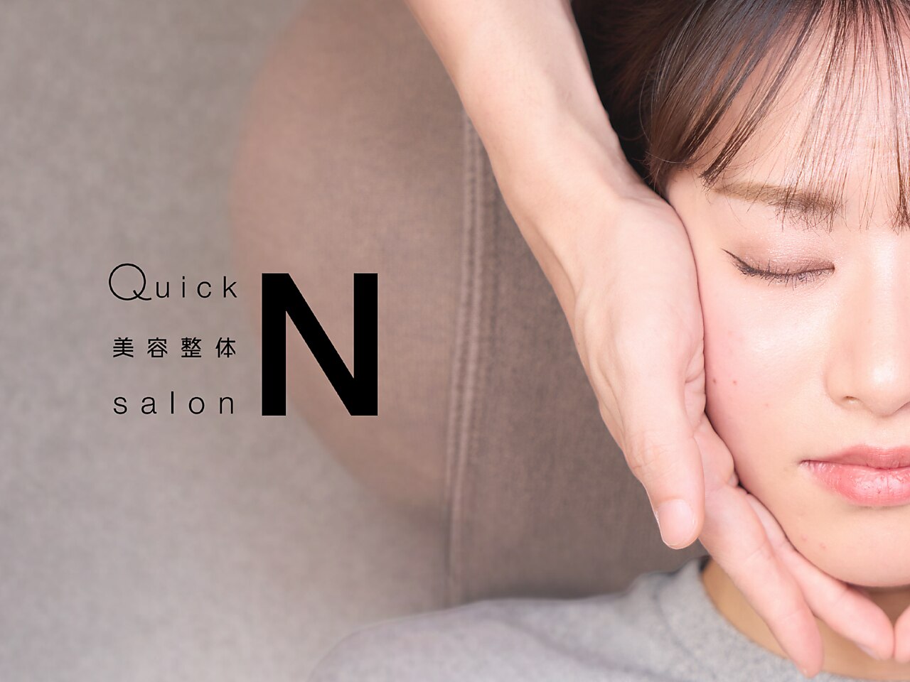 クイック美容整体 サロンエヌ(Quick 美容整体 salon N