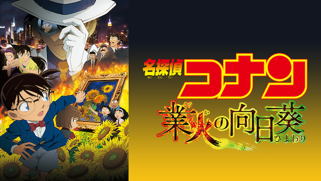 映画劇場版 名探偵コナン 業火の向日葵の無料フル視聴方法と動画配信サイト