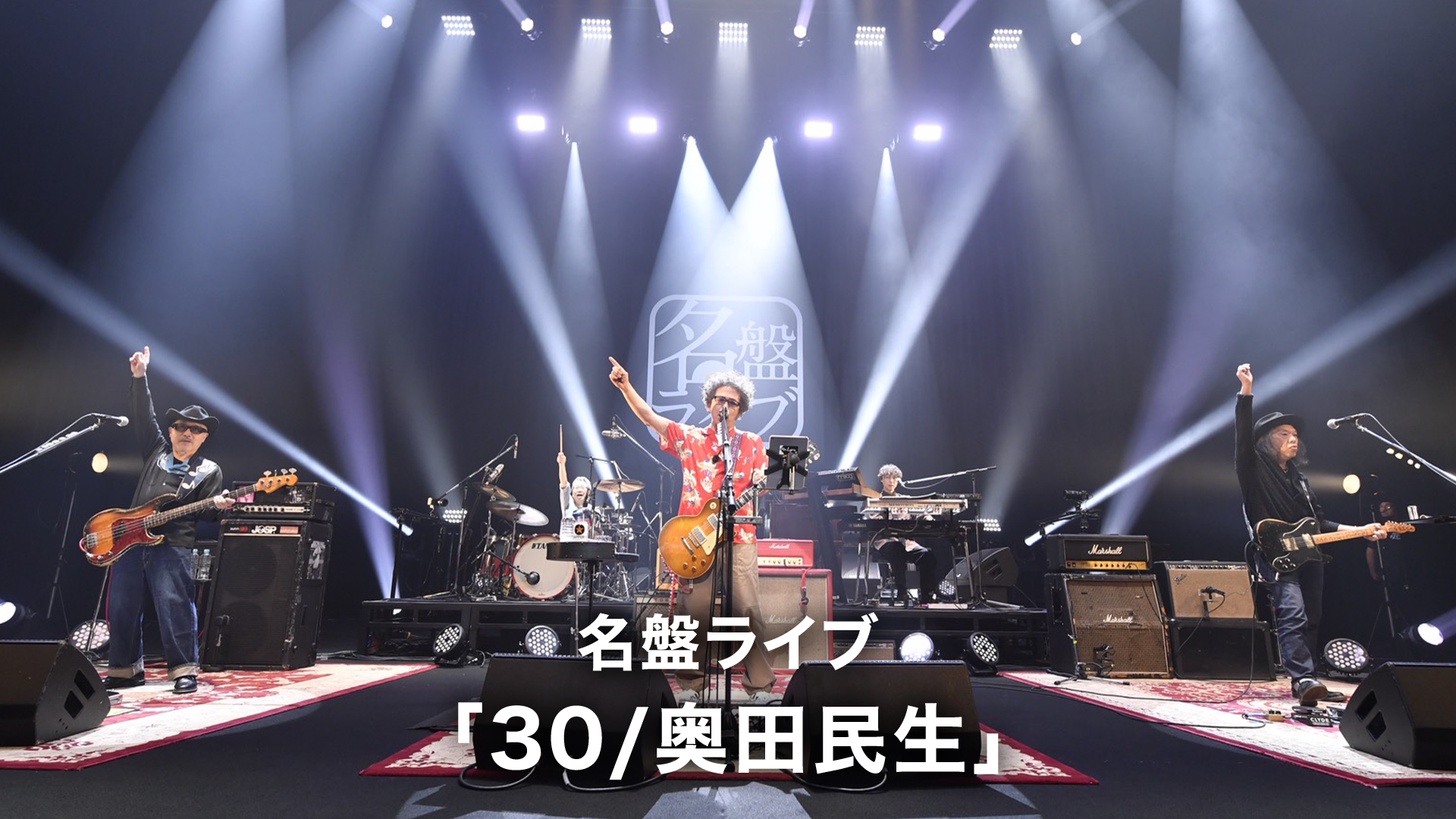 名盤ライブ「30/奥田民生」(音楽・アイドル / 2025) - 動画配信 | U