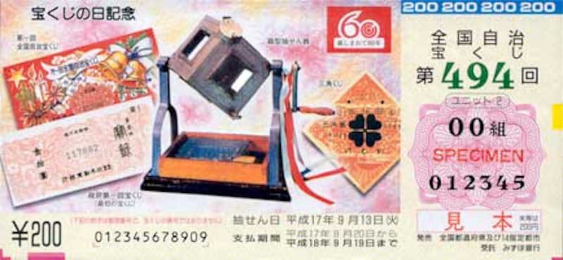 平成17年最新版 9月2日宝くじの日お楽しみ抽選 [宝くじ・ロト・toto