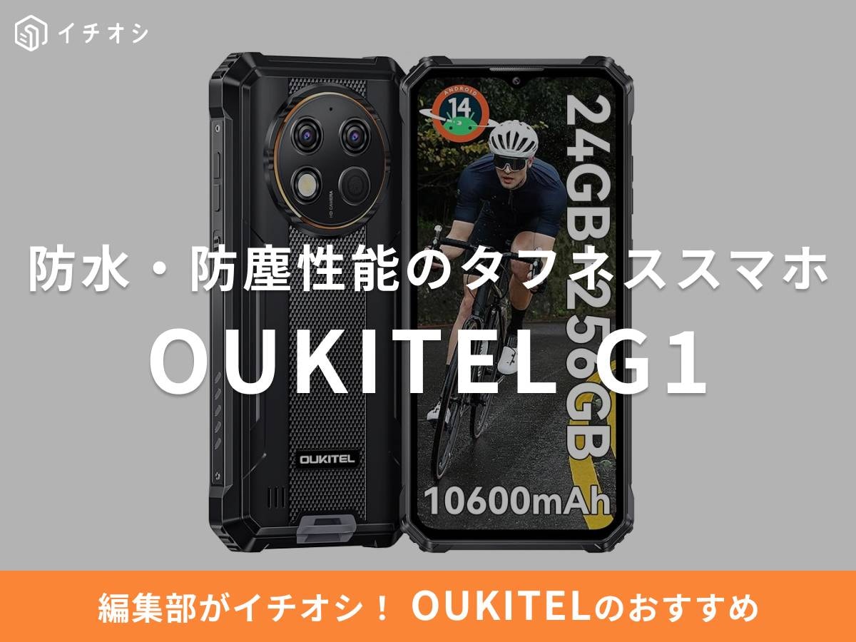 OUKITELの「G1」は防水・防塵性能のタフネススマホ！対応バンドは