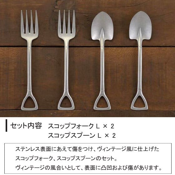 ヴィンテージ スコップ カトラリー 4本セット (フォーク L・スプーン L