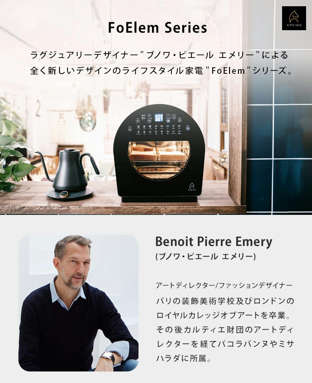 エペイオス FoElem スマートノンフライオーブン Chef シェフ EPEIOS