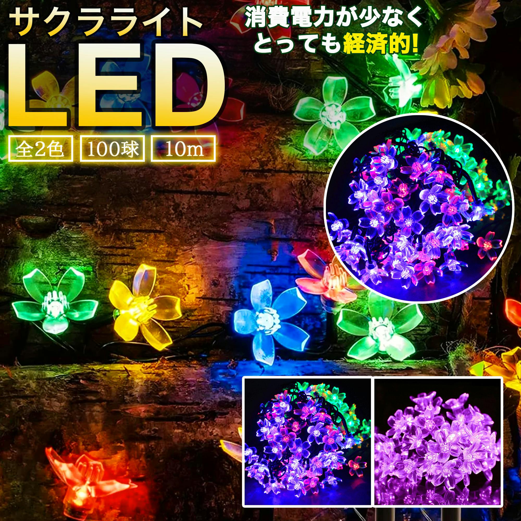 KOZUMUWAN LEDイルミネーション 桜 さくら 10m 100球 LED ストレート