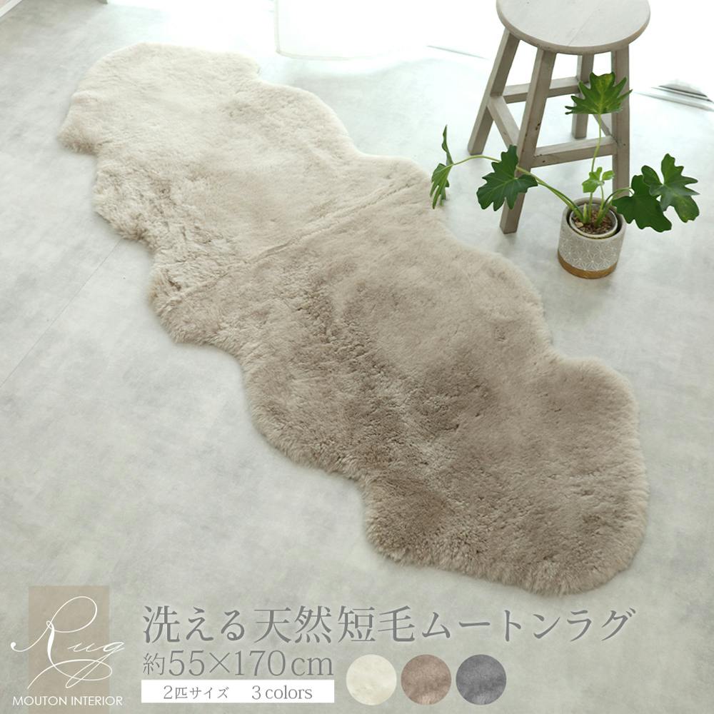 洗えるムートンラグ 2匹 短毛 約55×170cm アイボリー 敷物 クッション