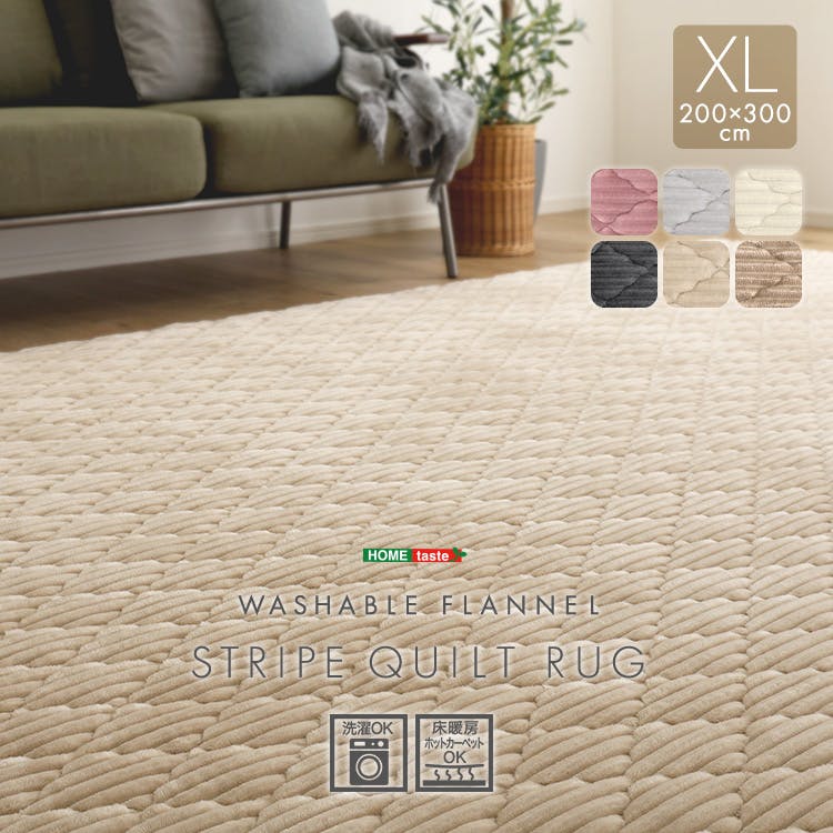 洗える ストライプ柄フランネルキルトラグ 200cm×300cm／カラー
