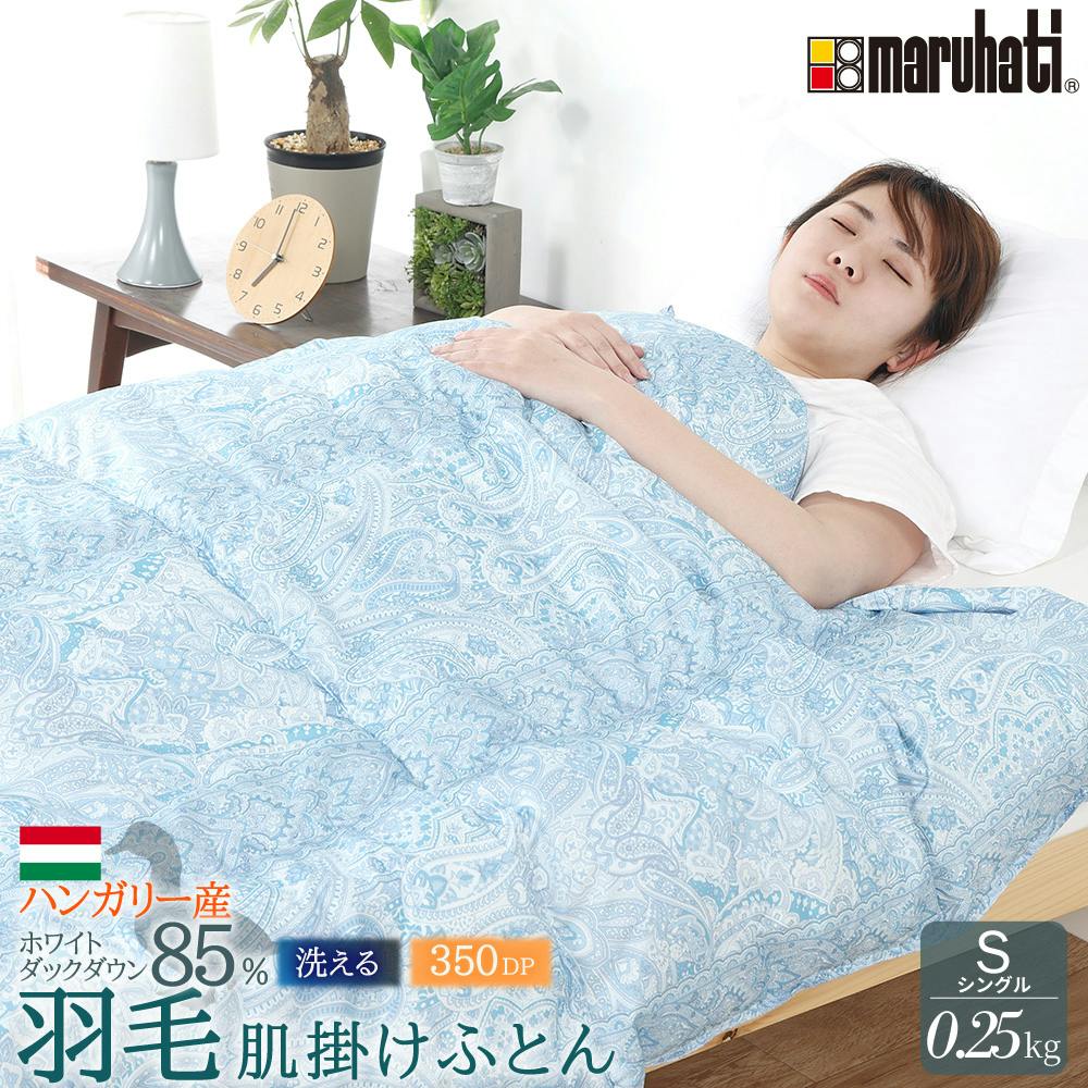 ハンガリー産ホワイトダックダウン85％ 羽毛肌掛け布団 シングル