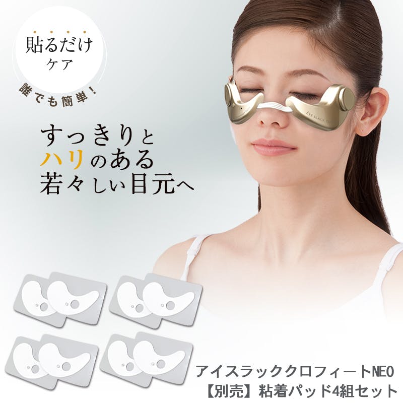 アイスラッククロフィートネオ】 ちあふる お手入れ簡単!目元にピタッ