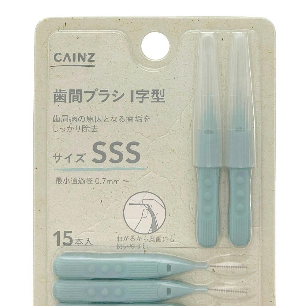カインズ 歯間ブラシI字型 SSS 15本 | オーラルケア 通販