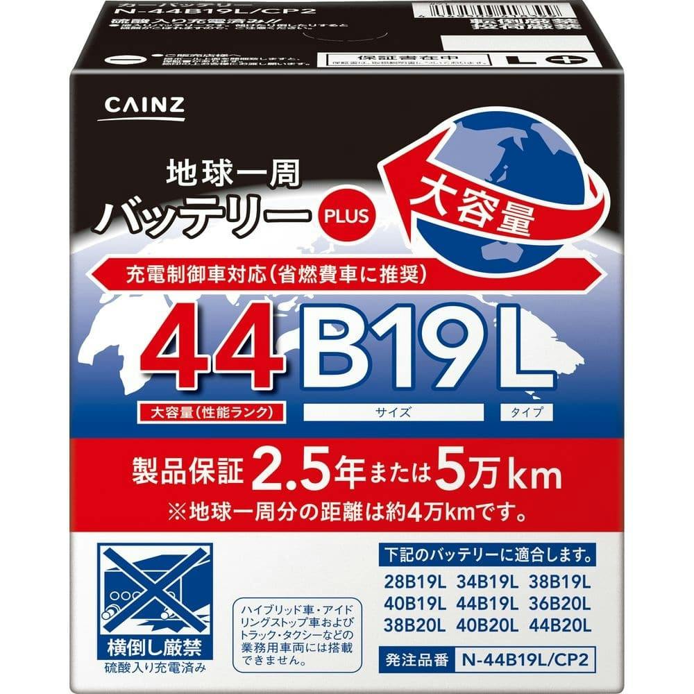 カインズ 地球一周バッテリープラス N-44B19L/CP2 | バッテリー